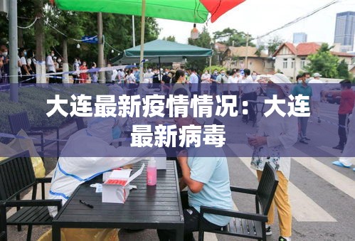 大连最新疫情情况：大连最新病毒