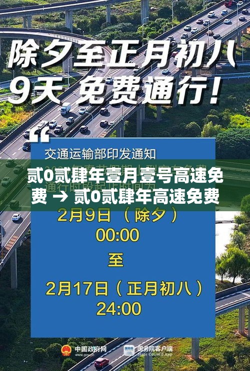 贰0贰肆年壹月壹号高速免费 → 贰0贰肆年高速免费么