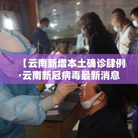 【云南新增本土确诊肆例·云南新冠病毒最新消息今天】