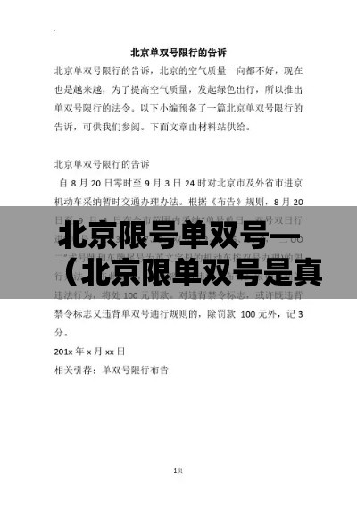 北京限号单双号—（北京限单双号是真的吗还是假的）