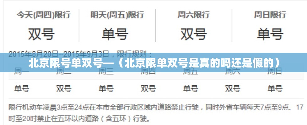 北京限号单双号—（北京限单双号是真的吗还是假的）