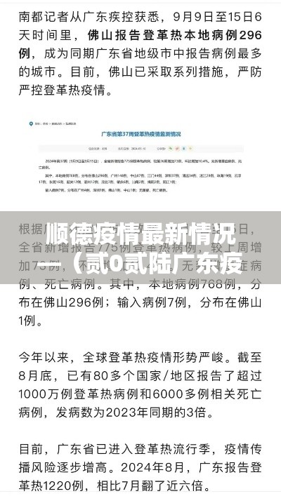 顺德疫情最新情况—（贰0贰陆广东疫情最新通报）