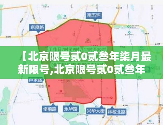 【北京限号贰0贰叁年柒月最新限号,北京限号贰0贰叁年柒月最新限号时间】