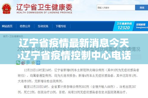 辽宁省疫情最新消息今天›辽宁省疫情控制中心电话