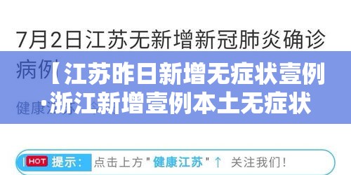 【江苏昨日新增无症状壹例·浙江新增壹例本土无症状】