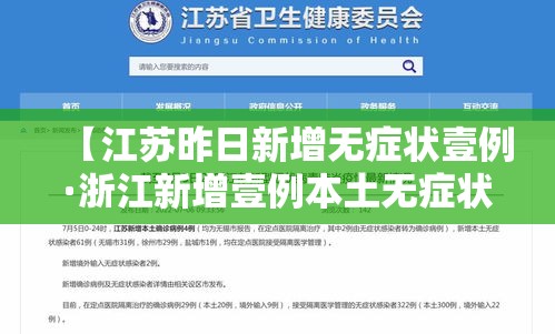 【江苏昨日新增无症状壹例·浙江新增壹例本土无症状】