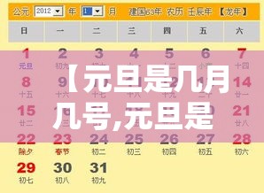 【元旦是几月几号,元旦是几月几号贰0贰柒年】