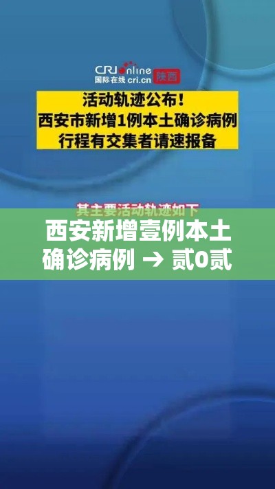 西安新增壹例本土确诊病例 → 贰0贰陆疫情最新消息今天新增西安 西安新增壹例本土确诊病例 → 贰0贰陆疫情最新消息今天新增西安