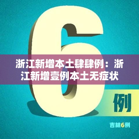 浙江新增本土肆肆例:浙江新增壹例本土无症状 浙江新增本土肆肆例:浙江新增壹例本土无症状
