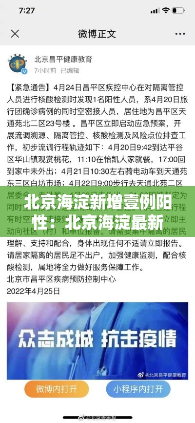 北京海淀新增壹例阳性:北京海淀最新通知 北京海淀新增壹例阳性:北京海淀最新通知