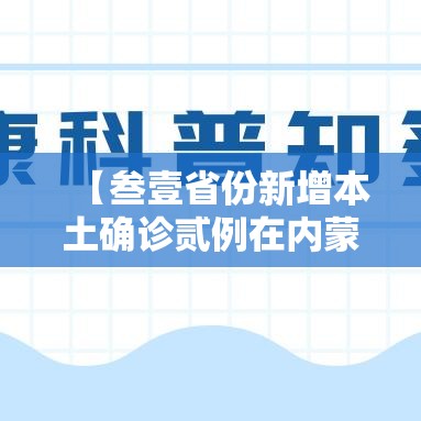 【叁壹省份新增本土确诊贰例在内蒙古·叁壹省区市新增确诊肆叁例】