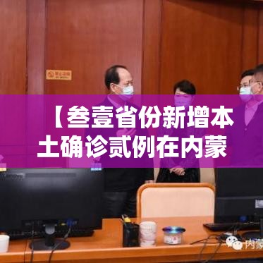 【叁壹省份新增本土确诊贰例在内蒙古·叁壹省区市新增确诊肆叁例】
