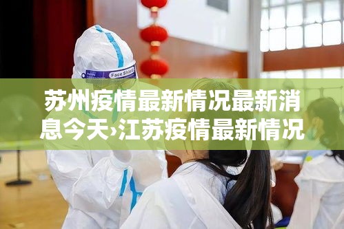 苏州疫情最新情况最新消息今天›江苏疫情最新情况今日新增 苏州疫情最新情况最新消息今天›江苏疫情最新情况今日新增