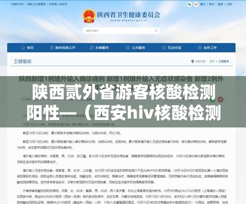 陕西贰外省游客核酸检测阳性—(西安hiv核酸检测) 陕西贰外省游客核酸检测阳性—(西安hiv核酸检测)