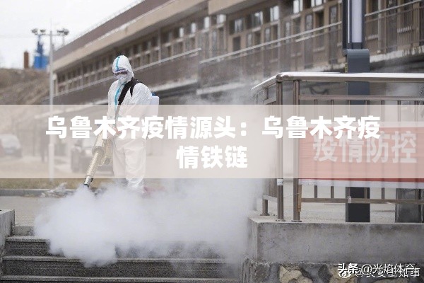 乌鲁木齐疫情源头：乌鲁木齐疫情铁链