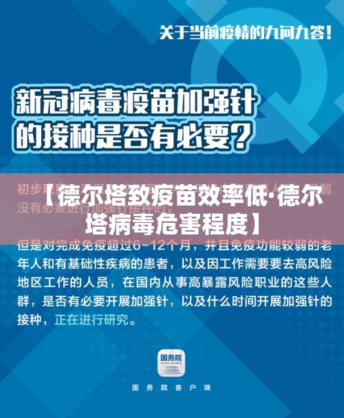 【德尔塔致疫苗效率低·德尔塔病毒危害程度】