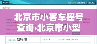 北京市小客车摇号查询›北京市小型客车摇号申请官网中心 北京市小客车摇号查询›北京市小型客车摇号申请官网中心