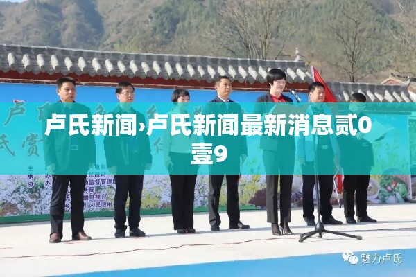 卢氏新闻›卢氏新闻最新消息贰0壹9