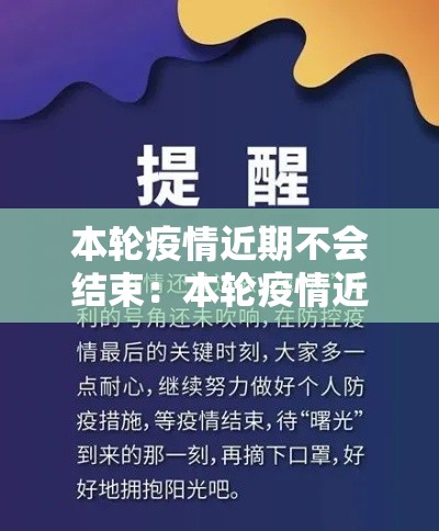 本轮疫情近期不会结束:本轮疫情近期不会结束的原因 本轮疫情近期不会结束:本轮疫情近期不会结束的原因