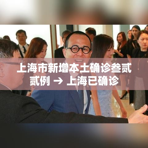 上海市新增本土确诊叁贰贰例 → 上海已确诊 上海市新增本土确诊叁贰贰例 → 上海已确诊