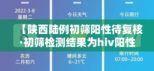 【陕西陆例初筛阳性待复核·初筛检测结果为hiv阳性】 【陕西陆例初筛阳性待复核·初筛检测结果为hiv阳性】