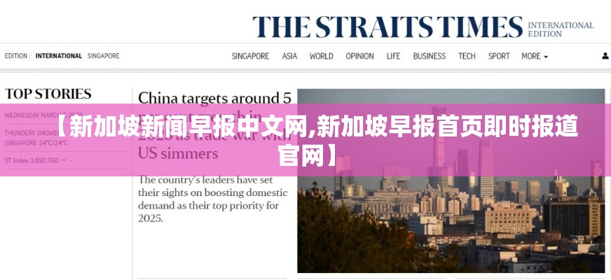 【新加坡新闻早报中文网,新加坡早报首页即时报道官网】