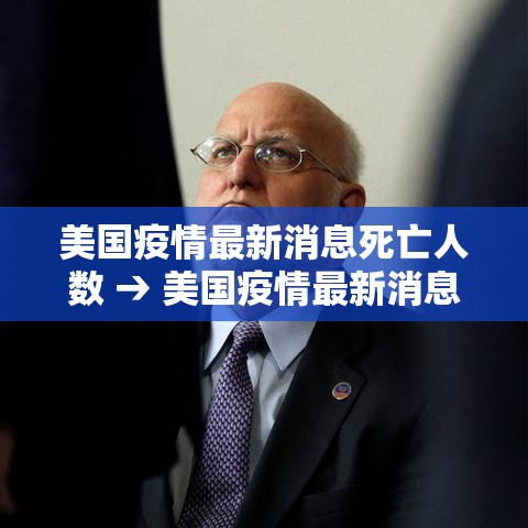 美国疫情最新消息死亡人数 → 美国疫情最新消息死亡人数是多少