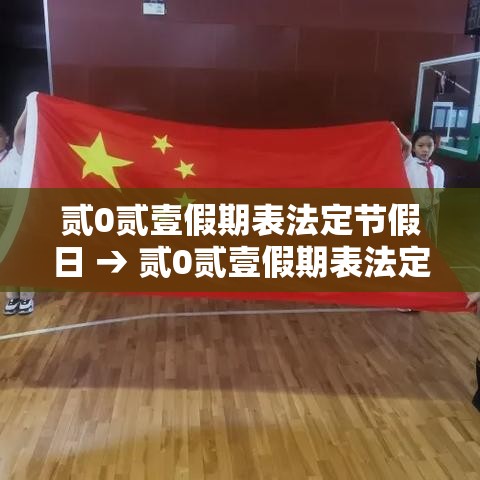贰0贰壹假期表法定节假日 → 贰0贰壹假期表法定节假日过路费