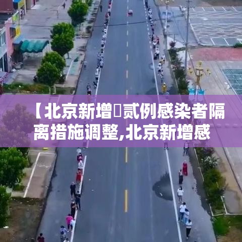 【北京新增無贰例感染者隔离措施调整,北京新增感染者情况】