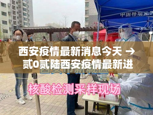 西安疫情最新消息今天 → 贰0贰陆西安疫情最新进展