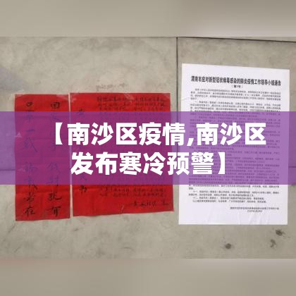 【南沙区疫情,南沙区发布寒冷预警】