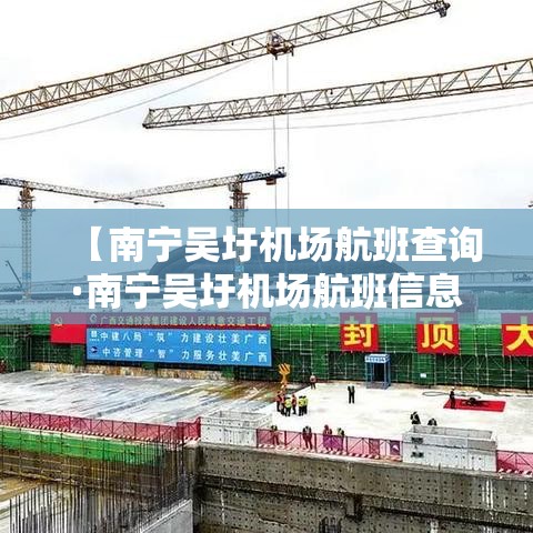 【南宁吴圩机场航班查询·南宁吴圩机场航班信息】