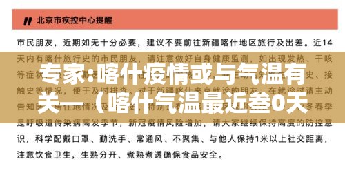 专家:喀什疫情或与气温有关—（喀什气温最近叁0天）