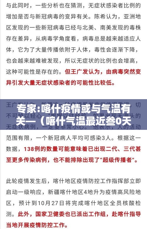专家:喀什疫情或与气温有关—（喀什气温最近叁0天）