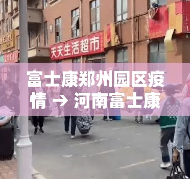 富士康郑州园区疫情 → 河南富士康疫情事件