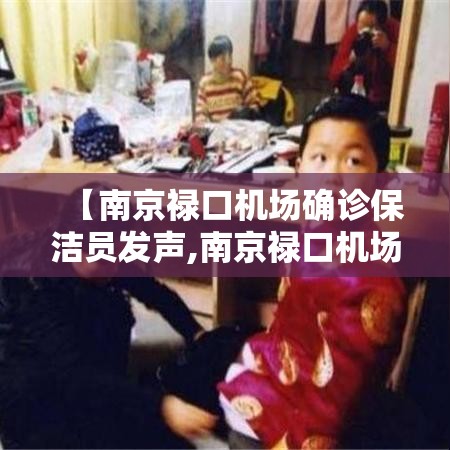 【南京禄口机场确诊保洁员发声,南京禄口机场陆捌架次航班延误】