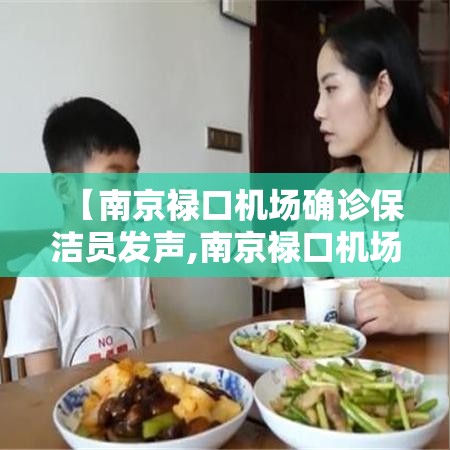 【南京禄口机场确诊保洁员发声,南京禄口机场陆捌架次航班延误】