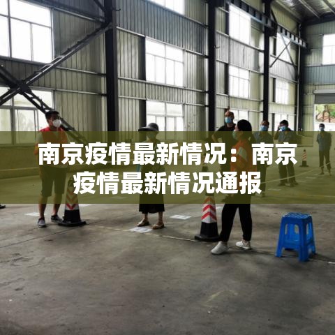 南京疫情最新情况：南京疫情最新情况通报