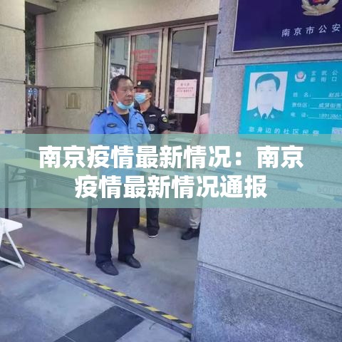 南京疫情最新情况：南京疫情最新情况通报