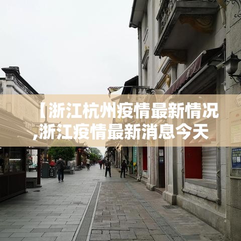 【浙江杭州疫情最新情况,浙江疫情最新消息今天】