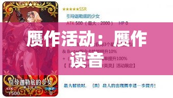 赝作活动：赝作读音