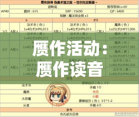 赝作活动：赝作读音