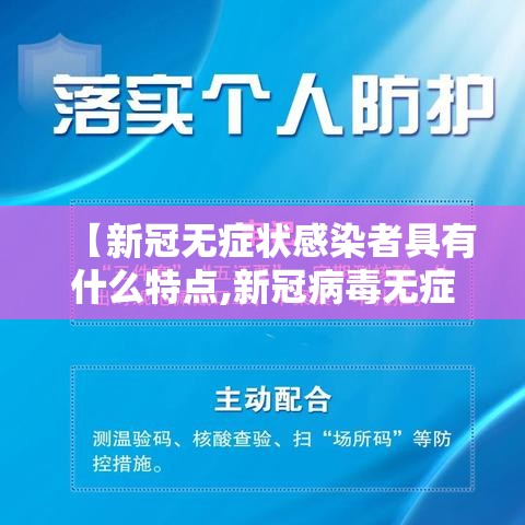 【新冠无症状感染者具有什么特点,新冠病毒无症状感染者是指】