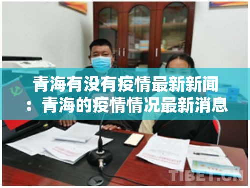 青海有没有疫情最新新闻：青海的疫情情况最新消息