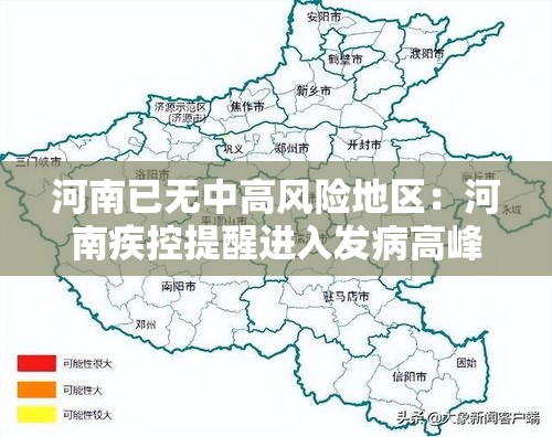 河南已无中高风险地区：河南疾控提醒进入发病高峰期