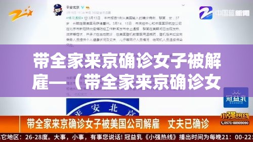 带全家来京确诊女子被解雇—（带全家来京确诊女子被解雇怎么办）