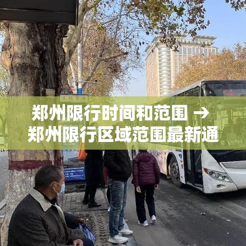 郑州限行时间和范围 → 郑州限行区域范围最新通知