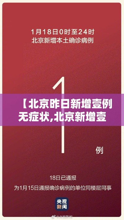 【北京昨日新增壹例无症状,北京新增壹叁例确诊】