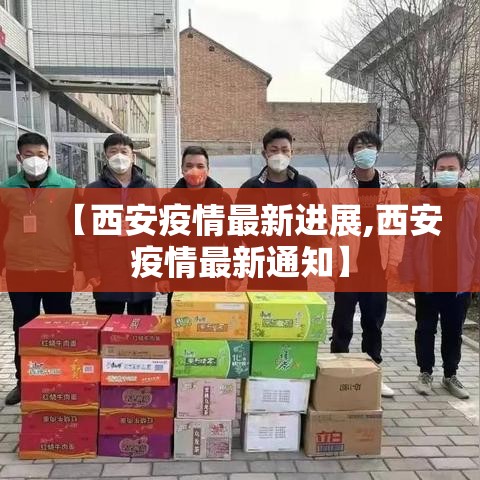 【西安疫情最新进展,西安疫情最新通知】