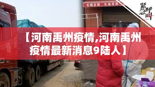 【河南禹州疫情,河南禹州疫情最新消息9陆人】
